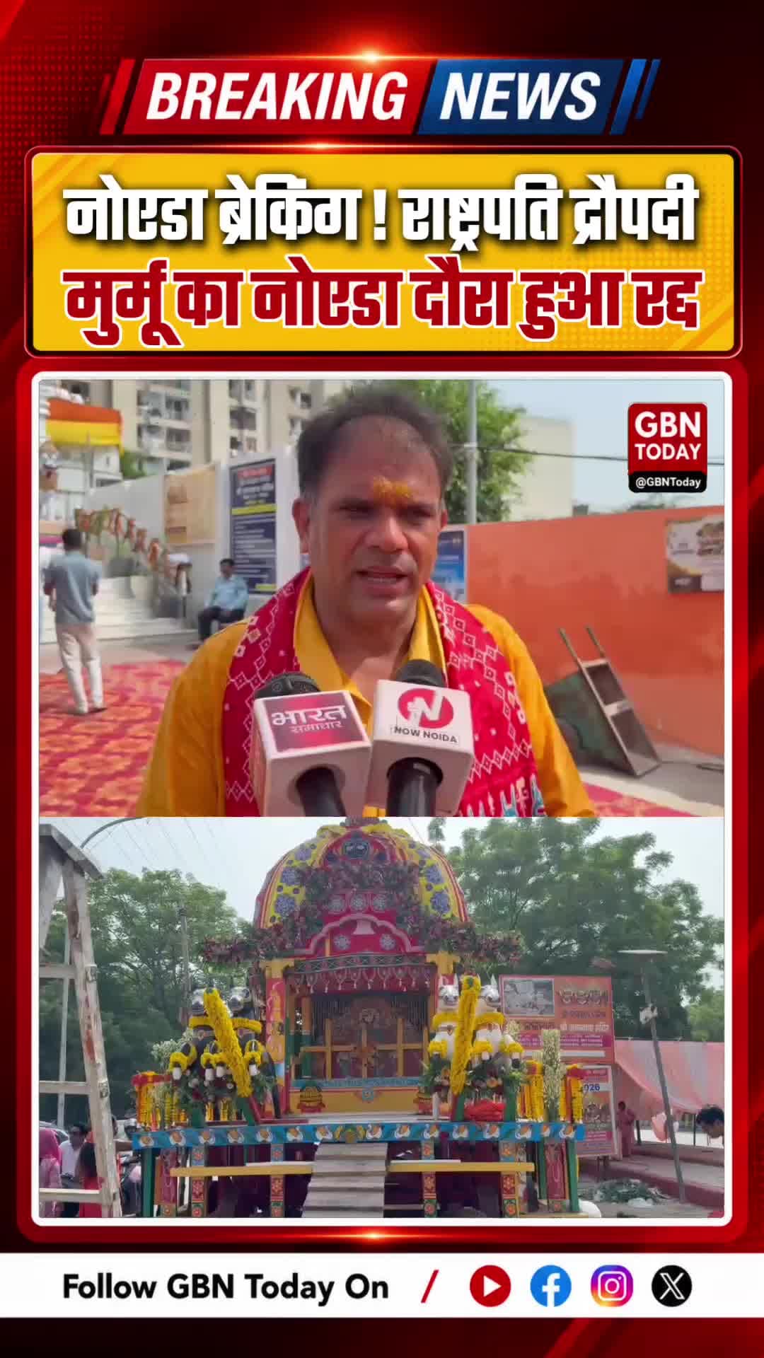 नोएडा ब्रेकिंग: राष्ट्रपति द्रौपदी मुर्मू का नोएडा दौरा रद्द, रथ यात्रा में नहीं होंगी शामिल
#Noida #DroupadiMurmu