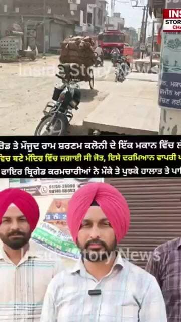 ਫੈਕਟਰੀ ਰੋਡ ਤੇ ਮੌਜੂਦ ਰਾਮ ਸਰਨਮ ਕਲੋਨੀ ਕੋਟਕਪੂਰਾ ਦੇਮਕਾਨ ਵਿੱਚ ਹੁਣੇ ਹੁਣੇ ਲੱਗੀ ਅੱਗ, ਮੰਦਰ ਵਿੱਚ ਜਗਾਈ ਸੀ ਜੋਤ