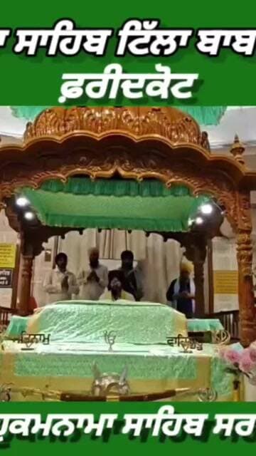 ਗੁਰਦੁਆਰਾ ਸਾਹਿਬ ਟਿੱਲਾ ਬਾਬਾ ਫਰੀਦ ਜੀ ਤੋ ਅੱਜ 16 ਜੁਲਾਈ 2026 ਦਿਨ ਵੀਰਵਾਰ ਨੂੰ ਆਏ ਹੁਕਮਨਾਮਾ ਸਾਹਿਬ।