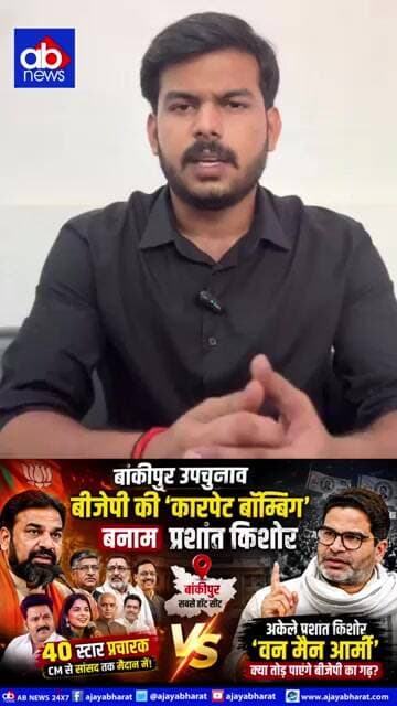 40 स्टार प्रचारक VS अकेले प्रशांत किशोर | बांकीपुर में कौन मारेगा बाजी?