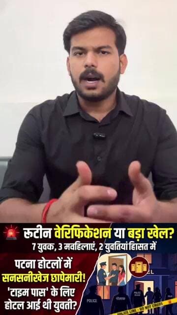 पटना के होटलों में पुलिस की ताबड़तोड़ रेड! आखिर बंद कमरों में क्या चल रहा था?
