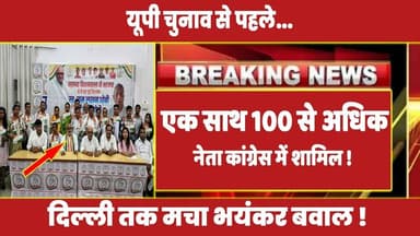 यूपी चुनाव से पहले एक साथ 100 से अधिक नेता कांग्रेस में शामिल ! #rahulgandhi #congress #priyanka