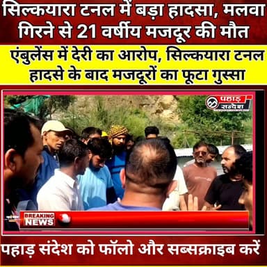 🚨 सिल्कयारा टनल में फिर बड़ा हादसा, मलवा गिरने से 21 वर्षीय मजदूर की मौत, 41 मजदूरों के फसने वाली घटना फिर ताजा। DM Uttarkashi Pushkar Singh Dhami
#SilkyaraTunnel #Silkyara #Uttarkashi #TunnelAccident #BreakingNews #Jharkhand #WorkerDeath #TunnelProject #LabourProtest #SafetyIssues #AmbulanceDelay #UttarakhandNews #ConstructionAccident #PahadNews #PahadSandesh