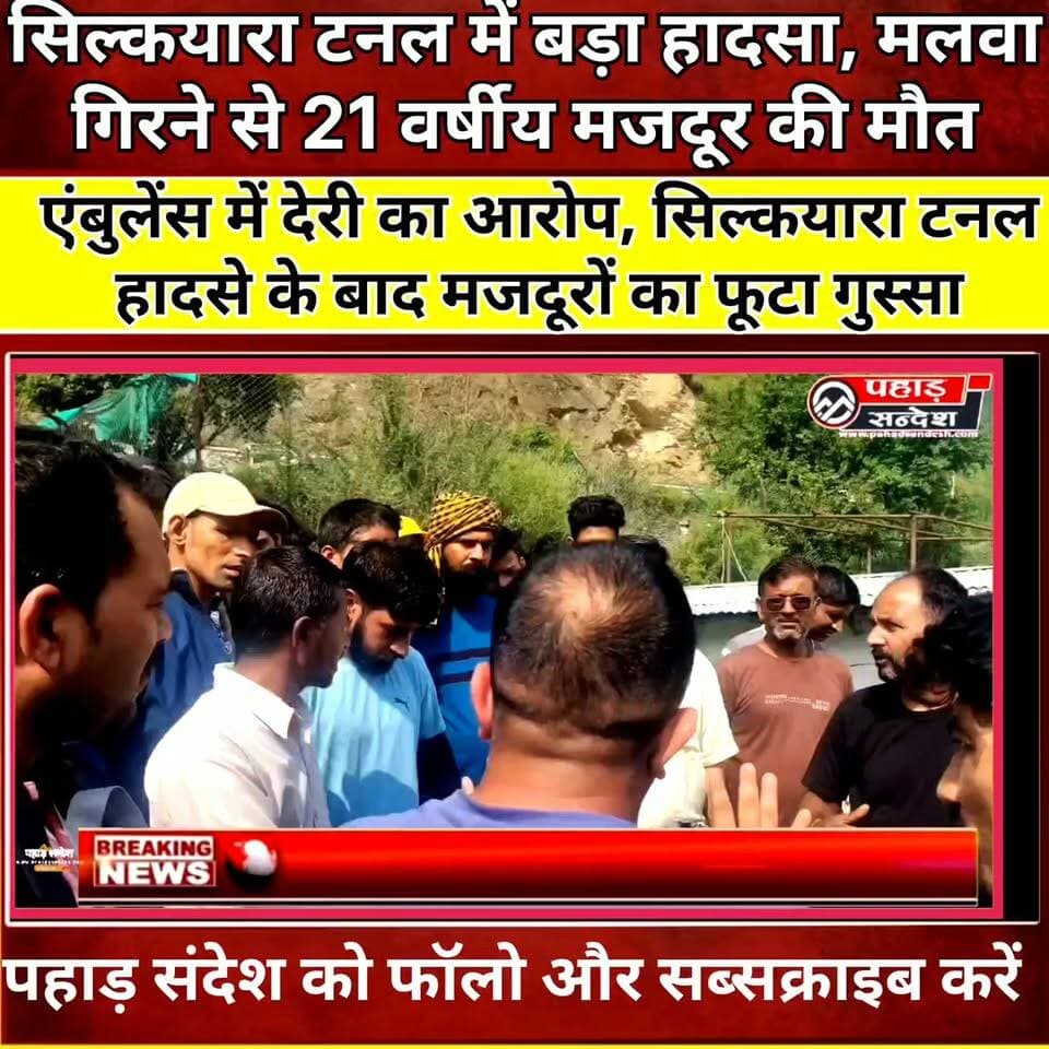 🚨 सिल्कयारा टनल में फिर बड़ा हादसा, मलवा गिरने से 21 वर्षीय मजदूर की मौत, 41 मजदूरों के फसने वाली घटना फिर ताजा। DM Uttarkashi Pushkar Singh Dhami
#SilkyaraTunnel #Silkyara #Uttarkashi #TunnelAccident #BreakingNews #Jharkhand #WorkerDeath #TunnelProject #LabourProtest #SafetyIssues #AmbulanceDelay #UttarakhandNews #ConstructionAccident #PahadNews #PahadSandesh