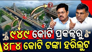 ୯୪୯ କୋଟି ପ୍ରକଳ୍ପରୁ ୪୮୪ କୋଟି ଟଙ୍କା ହରିଲୁଟ || Odisha Connect #JaydevVihar #flyoverproject #DPR