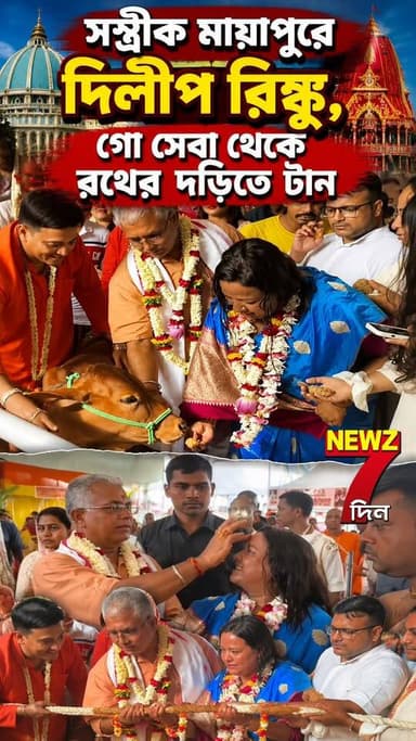 সস্ত্রীক রথে মায়াপুরে হাজির মন্ত্রী দিলীপ ঘোষ, গো সেবার পাশাপাশি রথ টানবেন দিলীপ রিংকু-ও