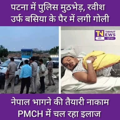 बंटी यादव हत्याकांड का मुख्य आरोपी हाफ एनकाउंटर में घायल, नेपाल भागने की थी तैयारी!
#tirhutnews #biharnews #breakingnews #biharpolice