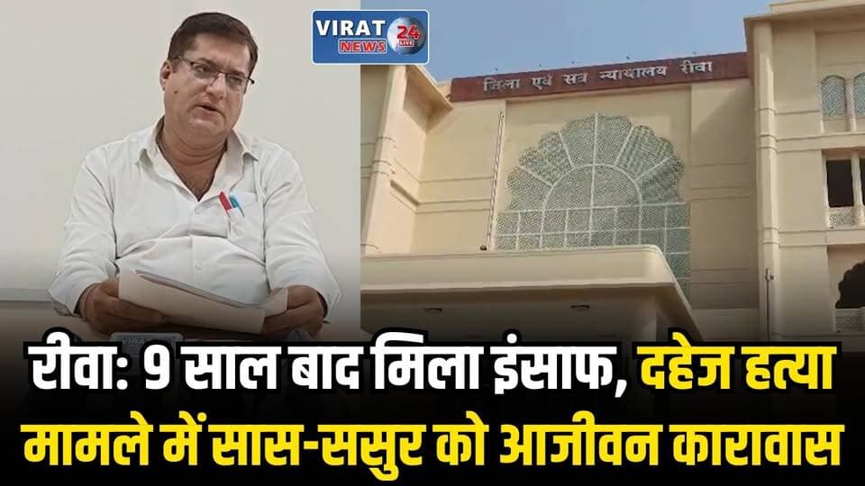 रीवा कोर्ट का बड़ा फैसला: दहेज के लिए बहू को प्रताड़ित करने वाले सास-ससुर को उम्रकैद
#rewa #mpnews #viralnews #rewamp17 #rewamp #rewacity #bagheli #mp17 #rewari