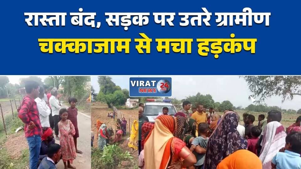 रास्ता बंद होने पर ग्रामीणों का चक्काजाम
रीवा में रास्ते को लेकर विवाद, सड़क पर उतरे लोग
आदिवासी परिवारों ने मांगा आवागमन का रास्ता
सगरा में रास्ते के विवाद से तनाव
प्रशासन से समाधान की मांग, आंदोलन जारी#Rewa #RewaNews #Sagarthe #MadhyaPradesh #MPNews #ChakkaJam #VillageIssue #LocalNews #TribalIssue #PublicIssue #PoliceUpdate #BreakingNews #HindiNews #Administration #NewsUpdate