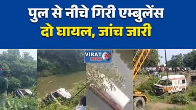 पुल से नीचे गिरी 108 एम्बुलेंस, दो घायल
सतना-मैहर मार्ग पर बड़ा हादसा टला
अनियंत्रित एम्बुलेंस बरुआ नदी में गिरी
108 एम्बुलेंस हादसे में दो लोग घायल
कम पानी ने बचाई बड़ी अनहोनी#Satna #SatnaNews #Maihar #MadhyaPradesh #MPNews #RoadAccident #AmbulanceAccident #108Ambulance #BreakingNews #HindiNews #PoliceInvestigation #RoadSafety #MadhyaPradeshNews #NewsUpdate