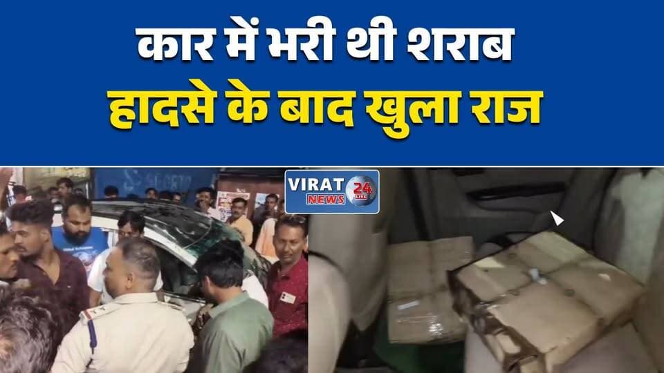 शराब से भरी कार पलटी, 100 लीटर अवैध शराब बरामद
सतना में शराब तस्करों की कार ने मचाया कहर
तेज रफ्तार कार ने दो लोगों को मारी टक्कर
हादसे के बाद खुला अवैध शराब का राज
कार पलटी, सड़क पर बिखरी शराब की बोतलें#Satna #SatnaNews #MadhyaPradesh #MPNews #IllegalLiquor #LiquorSmuggling #PoliceAction #CrimeNews #BreakingNews #HindiNews #RoadAccident #MPPolice #NewsUpdate #MadhyaPradeshNews #CrimeUpdate