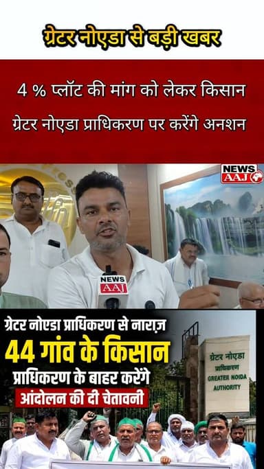 ग्रेटर नोएडा "जमीन हमारी, शहर तुम्हारा... लेकिन हक हमारा कहाँ? 44 गांवों के किसानों का फूटा दर्द, 20 जुलाई से आर-पार की लड़ाई!#GreaterNoida #FarmersProtest #4PercentPlot #KisanAndolan #GautamBuddhNagar
