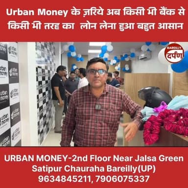 Urban Money के ज़रिये अब किसी भी बैंक से किसी भी तरह का लोन लेना हुआ बहुत आसान
#urbanmoney #bank #loan #loanservices #LoanApproval #bareilly #upnewsupdates