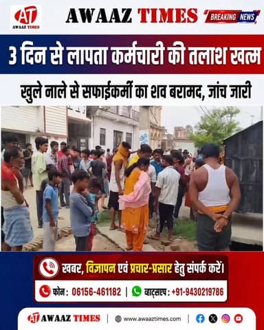 3 दिन से लापता सफाईकर्मी की तलाश खत्म... घर के पास खुले नाले से मिला श/व
#AwaazTimes #GopalganjNews #Gopalganj #गोपालगंज #BreakingNews #LocalNews #NewsUpdate