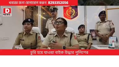 "খড়্গপুরে কোন মাফিয়ারাজ চলবে না, মাফিয়ারা হয় জেলে নয় বাইরে" খড়গপুর কে সাফ সুতরো করতে উদ্যোগী জেলা পুলিশ সুপার পাপিয়া সুলতানা। টানা মোটরবাইক চুরির কিনারা
West Bengal Police | Paschim Medinipur District Police
#Dnews #PapiyaSultana #SP #Kharagpur #police