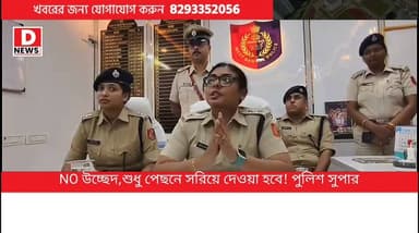 "কোনও উচ্ছেদ হচ্ছে না, শুধু দোকানদারদের পেছনে একটু পিছিয়ে দিতে হবে " ফুটপাত উচ্ছেদ নিয়ে স্পষ্ট করলেন পুলিশ সুপার পাপিয়া সুলতানা। পুজোর আগে স্বস্তি দিল পুলিশ
Paschim Medinipur District Police / Suvendu Adhikari
#DNews #PapiyaSultana #Khargapur #HawkarMid