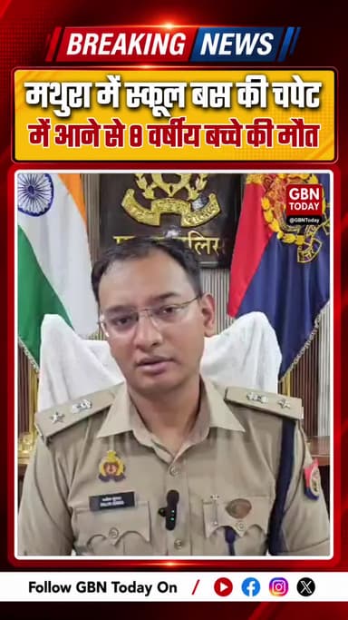 मथुरा: जैत इलाके में स्कूल बस की चपेट में आने से 8 वर्षीय बच्चे की दर्दनाक मौत, मचा बवाल
#Mathura #SchoolBusAccident