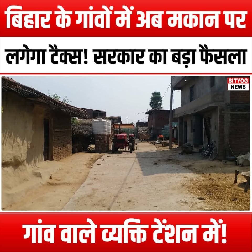 बिहार के गांवों में अब मकान पर लगेगा टैक्स! सरकार का बड़ा फैसला' गांव वाले व्यक्ति टेंशन में!
#BiharHousingTax #VillageTaxation #GovernmentDecision #BiharVillages #TaxNews #RuralIndia #VillagersInTension #BiharGovernment #HousingPolicy #TaxImpact #VillageLife #EconomicChanges #BiharUpdates #LocalNews #CommunityConcerns #TaxationPolicy #RuralDevelopment #GovernmentReforms #BiharResidents #VillageEconomy #SocialImpact #TaxAwareness #BiharNews #CurrentAffairs