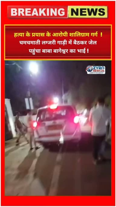 छतरपुर में हत्या के प्रयास के आरोपी शालिग्राम गर्ग (धीरेंद्र शास्त्री के भाई) को लग्जरी गाड़ी में जेल लाने और वीआईपी ट्रीटमेंट देने का विधिक मामला सामने आया है। पत्रकारों के सवालों पर पुलिस कप्तानों ने चुप्पी साध ली। इस दोहरी कानून व्यवस्था के खिलाफ प्रबुद्ध नागरिकों में भारी आक्रोश है।
#ChhatarpurNews #ShaligramGarg #PoliceVIPTreatment #BageshwarDhamControversy #ZyroNews24