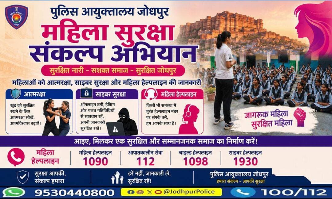 महिला आत्मरक्षा प्रशिक्षण...
नारी का सम्मान, हमारी पहचान,
आत्मरक्षा बने हर बेटी की शान।
साइबर अपराधों से रहें सदा सतर्क,
<nis:link nis:type=tag nis:id=जोधपुर_पुलिस nis:value=जोधपुर_पुलिस nis:enabled=true nis:link/> का यही है संकल्प।
<nis:link nis:type=tag nis:id=महिला_सुरक्षा_संकल्प_अभियान nis:value=महिला_सुरक्षा_संकल्प_अभियान nis:enabled=true nis:link/>
<nis:link nis:type=tag nis:id=jodhpurpolice nis:value=jodhpurPolice nis:enabled=true nis:link/> <nis:link nis:type=tag nis:id=womensafetyfirst nis:value=WomenSafetyFirst nis:enabled=true nis:link/> <nis:link nis:type=tag nis:id=सुरक्षित_नारी_सशक्त_समाज nis:value=सुरक्षित_नारी_सशक्त_समाज nis:enabled=true nis:link/> <nis:link nis:type=tag nis:id=महिला_सुरक्षा nis:value=महिला_सुरक्षा nis:enabled=true nis:link/> https://t.co/IAuYGgmbb9