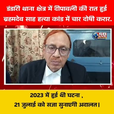 बेगूसराय: डंडारी थाना क्षेत्र में दीपावली की रात हुई
ब्रह्मदेव साह हत्या कांड में चार दोषी करार.
#CrimeNews #crime #CourtNews #Begusarai