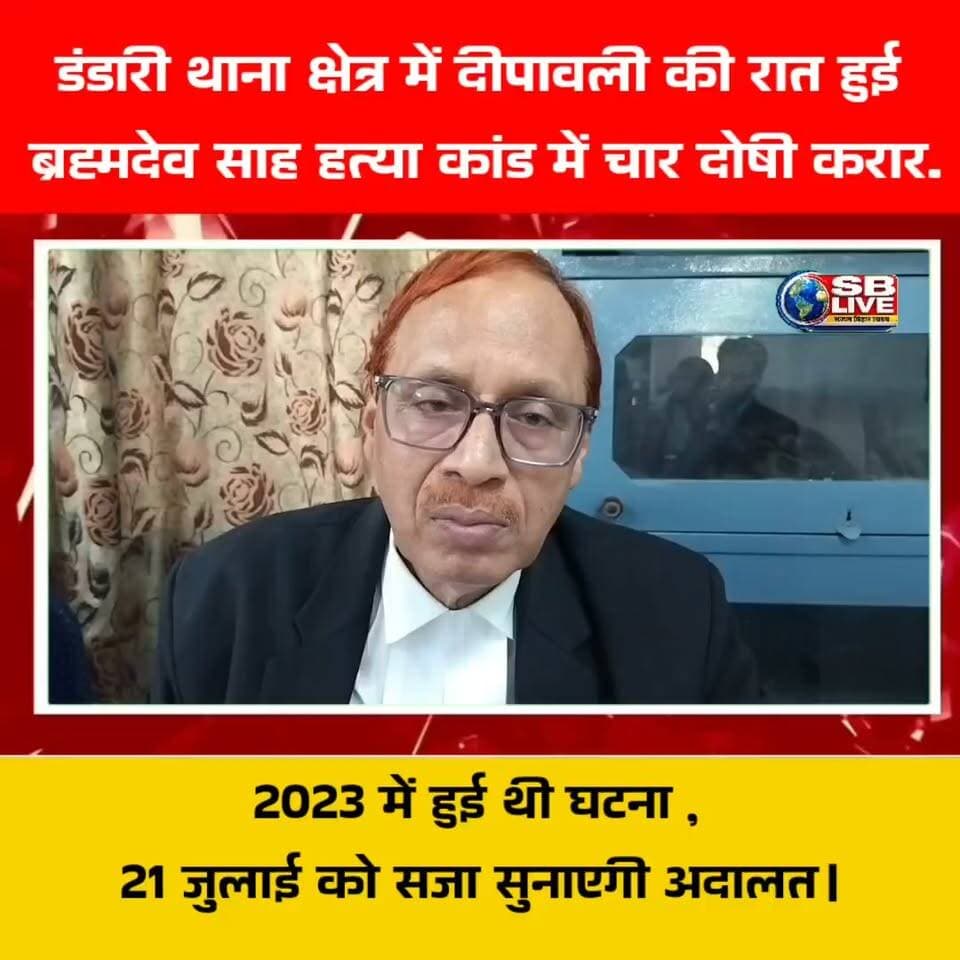 बेगूसराय: डंडारी थाना क्षेत्र में दीपावली की रात हुई
ब्रह्मदेव साह हत्या कांड में चार दोषी करार.
#CrimeNews #crime #CourtNews #Begusarai
