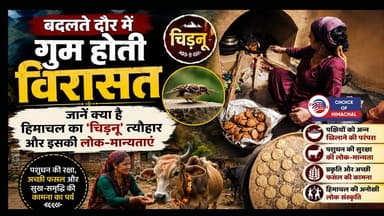 बदलते दौर में गुम होती विरासत : जानें क्या है हिमाचल का 'चिड़नू' त्योहार और इसकी लोक-मान्यताएं
https://youtu.be/kePJDMI83SY
#ChidnuSankranti #festival #protection #livestock #ruralculture #kangra #tradition #Chidnu #nature #folkculture #devotion #Hamirpur #Mandi #bilaspur #agriculture #Sankranti #monsoonseason #animals #cows #buffaloes #ewn24news #choiceofhimachal #himachallatestnews #himachal #himachalnews #himachalbreakingnews #HimachalPradesh