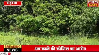 सहरसा:बनगांव में करोड़ों की पुश्तैनी जमीन पर कब्जे की कोशिश, एडीएम से जांच की मांग #landscape #landcrime