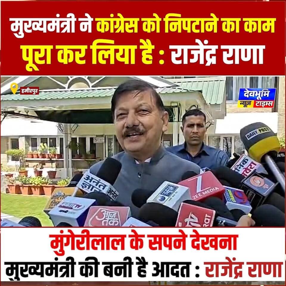 हमीरपुर: मुख्यमंत्री राजनीति करने के बजाए बने हैं ज्योतिषी : राजेंद्र राणा
#devbhoominewstimes #CMOHimachal #BJPHimachalPradesh #himachalpradesh
