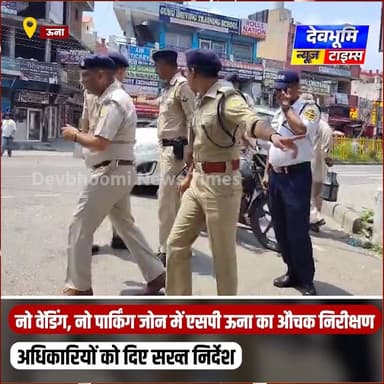 ऊना: व्यवस्था सुधारने मैदान में उतरे एसपी ऊना सचिन
#devbhoominewstimes #CMOHimachal #UnaHimachal
