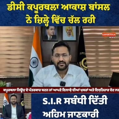 DC ਕਪੂਰਥਲਾ ਆਕਾਸ਼ ਬਾਂਸਲ ਨੇ ਜ਼ਿਲ੍ਹੇ ਵਿੱਚ ਚੱਲ ਰਹੀ S.I.R ਸਬੰਧੀ ਦਿੱਤੀ ਅਹਿਮ ਜਾਣਕਾਰੀ
#kapurthala #kapurthalanews #कपूरथला #KapurthalaNews #Kapurthala