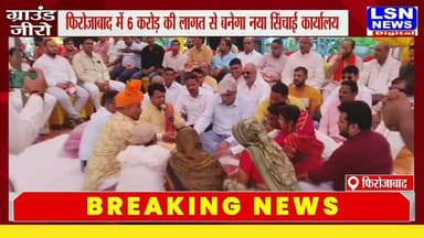 फिरोजाबाद में 6 करोड़ की लागत से बनेगा आधुनिक सिंचाई कार्यालय, विधायक मनीष असीजा ने किया भूमि पूजन।
#Firozabad #ManishAsija #IrrigationDepartment #Development #UttarPradesh #LSNNews #Infrastructure #BreakingNews