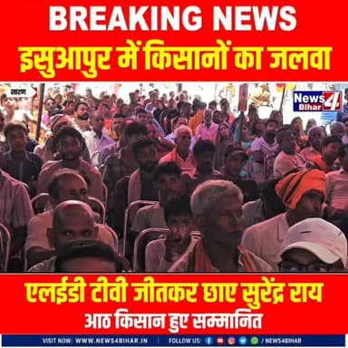 #इसुआपुर में किसानों का जलवा! एलईडी टीवी जीतकर छाए सुरेंद्र राय, आठ किसान हुए सम्मानित..
#Bihar #news4bihar #BiharNews #everyone #बिहारन्यूज #न्यूज4बिहार #News4Bihar #TrendingNow #LatestNews #Trending #news #Saran #Isuapur #Hindustanbijbhandar