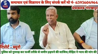 #शाहपुर थाना क्षेत्र के अंतर्गत #गोड़धोइया पुल मोहल्ला निवासी #एक व्यक्ति ने पुलिस प्रशासन को #गुमराह कर उसकी रजिस्ट्रीकृत #जमीन को फर्जी तरीके से हड़पने #की साजिश का लगाया गंभीर #आरोप,प्रेसवार्ता कर पीड़ित ने दीं #जानकारी