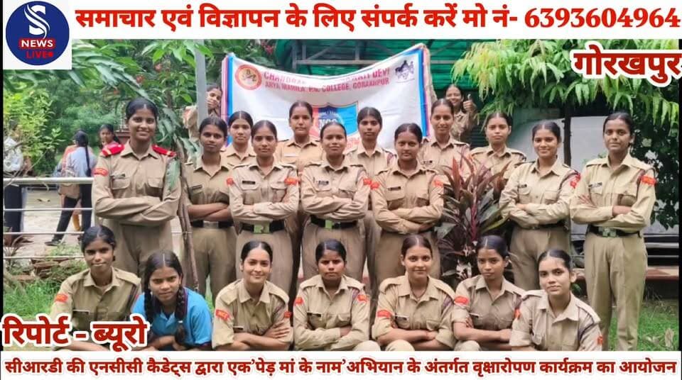 #सी.आर.डी की एन.सी.सी #कैडेट्स द्वारा एक’पेड़ मां के #नाम’अभियान के अंतर्गत #वृक्षारोपण कार्यक्रम का आयोजन