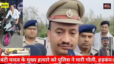 बंटी यादव हत्याकांड में बड़ा एक्शन, मुख्य आरोपी रविश उर्फ़ बिसिया को पुलिस ने मारी गोली, घायल Bihar Police Wiswnath Pratap Yadav #bantiyadav #ravish #bisiya #reals #explore patnapolice