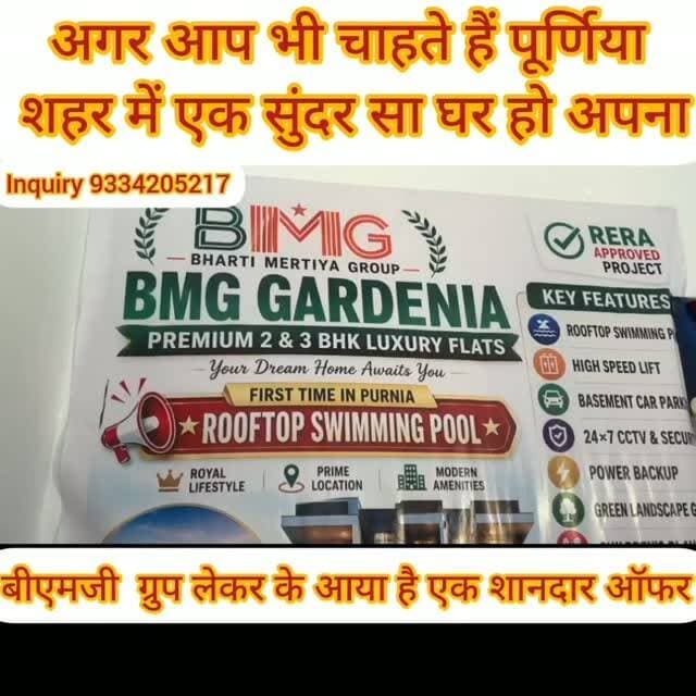अगर आप भी #पूर्णिया #शहर में चाहते हैं #मेट्रो #शहर जैसा आपका अपना घर हो तो बीएमजी ग्रुप लेकर के आया है मेट्रो शहर के जैसा घर