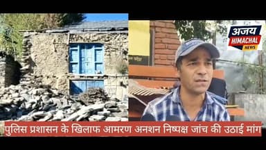 पुलिस प्रशासन के खिलाफ आमरण अनशन, निष्पक्ष जांच की मांग उठाई गई। Ajay Himachal News #HimachalNews #hightlight Neeraj Nayar DC Chamba