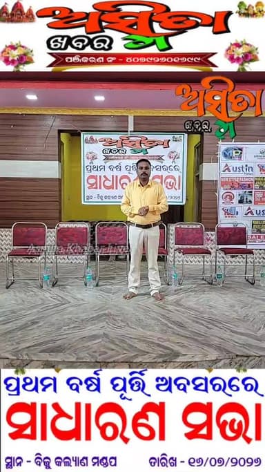 #ଅସ୍ମିତା_ଖବରର_ପ୍ରଥମ_ସ୍ୱଣ୍ଣକ୍ଷେତ୍ର_ଦିବସ
ପବିତ୍ର ରଥଯାତ୍ରା ଅବସରରେ ଅସ୍ମିତା ଖବର ଡିଜିଟାଲ ମିଡ଼ିଆ ହାଉସର ପ୍ରଥମ ବର୍ଷ ପୂର୍ତ୍ତି। ଏହି ଅବସରରେ ସାଧାରଣ ସଭାର ସିଧାପ୍ରସାରଣ କାର୍ଯ୍ୟକ୍ରମ କେବଳ ଅସ୍ମିତା ଖବରରେ।
#AsmitaKhabarLive
#OneYearCelebraation
#AsmitaKhabarDigital
#AsmitaKhabarOdia
#AsmitaMediaHouse
#GenaralMeettingAsmitaKhabar
#ChandikholNews
#RathaYatraSpecial
#OdishaNews
#ASMITAKHABAR
