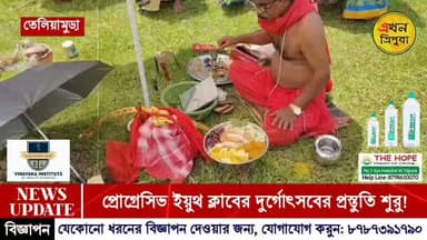 খুঁটি পূজার মধ্য দিয়ে শারদীয়া দুর্গোৎসব এর সূচনা করলো প্রোগ্ৰেসিভ ইয়ুথ ক্লাব।।।