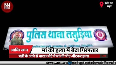 पत्नी के जाने से नाराज बेटे ने मां की पीट-पीटकर हत्या
#IndoreNews
#CrimeNews
#DomesticViolence
#MadhyaPradesh
#PoliceInvestigation
#इंदौर_समाचार
#हत्या
#घरेलू_विवाद
#लसूडिया_थाना
#मध्यप्रदेश_पुलिस
इंदौर
लसूडिया थाना
स्कीम नंबर 114
गीताबाई पचोर
मां की हत्या
घरेलू विवाद
आरोपी आकाश
पुलिस गिरफ्तारी
हत्या का मामला
पुलिस जांच
Indore
Lasudia Police Station
Scheme No. 114
Geetabai Pachor
Mother Murder
Domestic Dispute
Akash
Arrest
Murder Case
Police Investigation