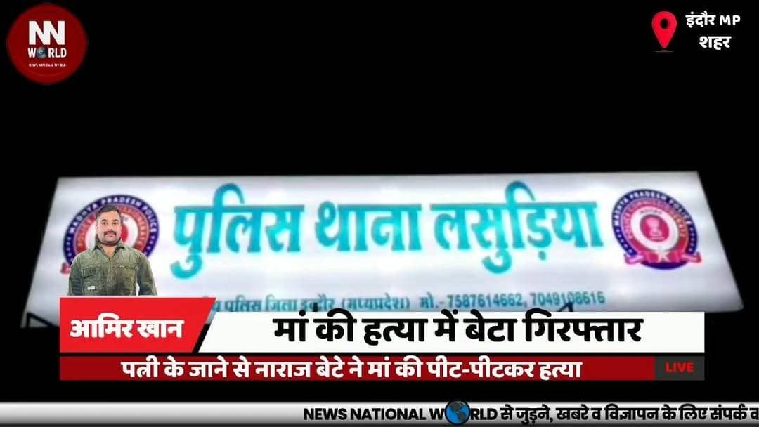 पत्नी के जाने से नाराज बेटे ने मां की पीट-पीटकर हत्या
#IndoreNews
#CrimeNews
#DomesticViolence
#MadhyaPradesh
#PoliceInvestigation
#इंदौर_समाचार
#हत्या
#घरेलू_विवाद
#लसूडिया_थाना
#मध्यप्रदेश_पुलिस
इंदौर
लसूडिया थाना
स्कीम नंबर 114
गीताबाई पचोर
मां की हत्या
घरेलू विवाद
आरोपी आकाश
पुलिस गिरफ्तारी
हत्या का मामला
पुलिस जांच
Indore
Lasudia Police Station
Scheme No. 114
Geetabai Pachor
Mother Murder
Domestic Dispute
Akash
Arrest
Murder Case
Police Investigation