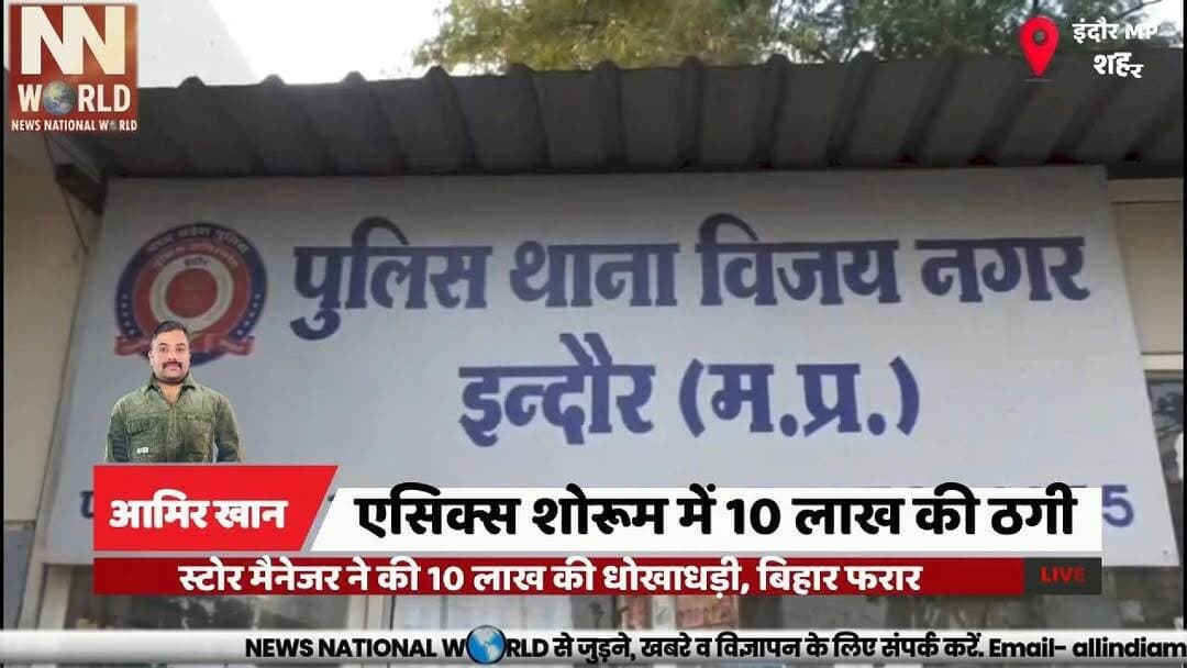 स्टोर मैनेजर ने की 10 लाख की धोखाधड़ी, बिहार फरार
#IndoreNews
#FraudCase
#CrimeNews
#MadhyaPradesh
#PoliceInvestigation
#इंदौर_समाचार
#धोखाधड़ी
#विजयनगर_थाना
#मध्यप्रदेश_पुलिस
#अपराध_समाचार
इंदौर
विजय नगर थाना
धोखाधड़ी
स्टोर मैनेजर
सी-21 मॉल
एसिक्स शोरूम
बैंक खाते में ट्रांसफर
बिहार
पुलिस जांच
फरार आरोपी
Indore
Vijay Nagar Police
Fraud
Store Manager
C21 Mall
ASICS Showroom
Bank Account Transfer
Bihar
Police Investigation
Absconding Accused