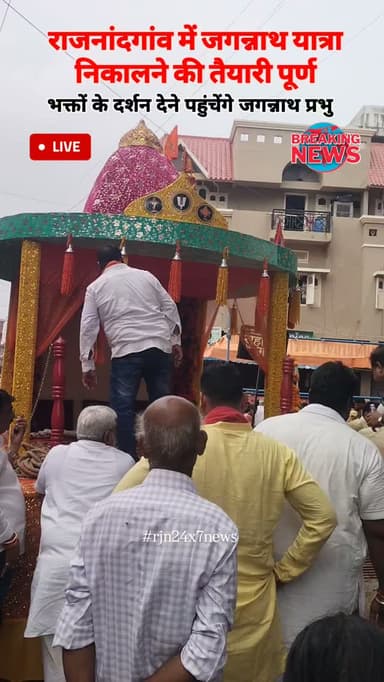 राजनांदगांव में जगन्नाथ प्रभु की रथ यात्रा की तैयारी पूर्ण #viral #rajnandgaon #chhattisgarh #Jagannath #rjn24x7news