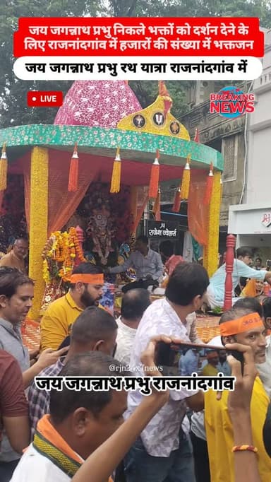 जय जगन्नाथ प्रभु रथ यात्रा राजनंदगांव भक्तों को दर्शन देने निकले जगत के नाथ #viral #chhattisgarh #rajnandgaon #jagannathrathyatra #rajnandgaoncity