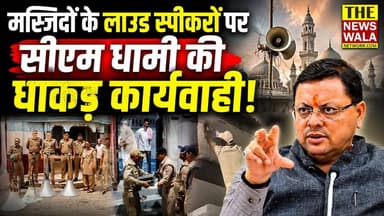 मस्जिदों के लाउडस्पीकरों पर सीएम धामी की धाकड़ कार्यवाही! काशीपुर में ध्वनि प्रदूषण की शिकायतों पर पुलिस ने मस्जिदों से हटाए लाउडस्पीकर!
#bjputtarakhand #cmdhami #puskarsinghdhami #kashipur #udhamsinghnagar #LoudspeakerBan #kashipurpolice #masjid