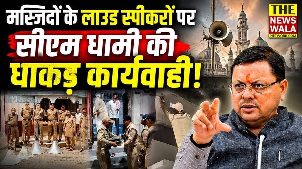 मस्जिदों के लाउडस्पीकरों पर सीएम धामी की धाकड़ कार्यवाही! काशीपुर में ध्वनि प्रदूषण की शिकायतों पर पुलिस ने मस्जिदों से हटाए लाउडस्पीकर!
#bjputtarakhand #cmdhami #puskarsinghdhami #kashipur #udhamsinghnagar #LoudspeakerBan #kashipurpolice #masjid