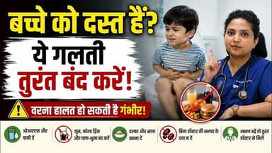 बच्चे को दस्त (Diarrhea) हैं? ये एक गलती उसकी हालत बिगाड़ सकती है! ये गलती तुरंत बंद करें!
#diarrhea #diarrheatreatment #Dast #dehydration #aarogyam #Swasthyawala #aarogyamhospitalroorkee