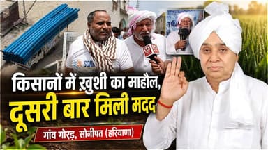 गांव गोरड़, सोनीपत (हरियाणा) में दूसरी बार 1350 फिट पाइपलाइन पहुंची, किसानों ने कहा बड़ी राहत मिली।
#SantRampalJiMaharaj #SatlokAshram