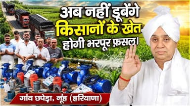 गांव छपेड़ा, नूंह (हरियाणा) में 11 मोटरें पहुंचीं, अब नहीं डूबेंगे किसानों के खेत होगी भरपूर फ़सल।
#SantRampalJiMaharaj #SatlokAshram